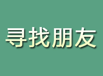 遂宁寻找朋友